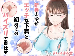 [RJ265759][ましゅまろ堂] 新妻まゆか エッチな下着と初めてのパイズリご奉仕