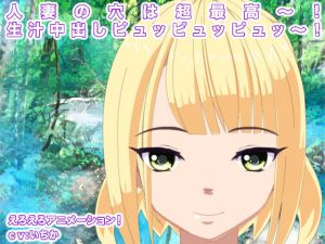 [RJ265930][エロタン星人] 人妻の穴は超最高～! 生汁中出しピュッピュッピュッ～!