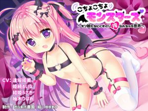 [RJ265942][からあげ農園] こちょこちょモンスターズ～モン娘たちにくすぐり搾られちゃう音声～