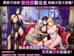 [RJ266001][wolfzq] 青龍劍姬傳【中国語版】