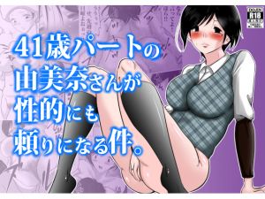 [RJ266052][間琴しや架] 41歳パートの由美奈さんが性的にも頼りになる件。