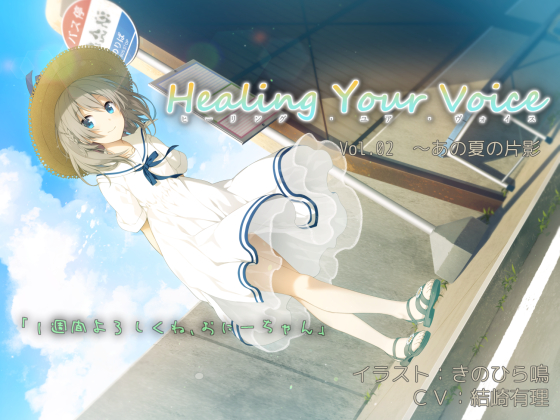 Healing Your Voice ～Vol.02 あの夏の片影
