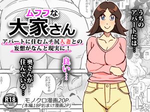 [RJ266227][maple号] ムフフな大家さん アパートに住むムチ尻人妻との妄想がなんと現実に!