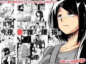 [RJ266236][eroamazon.com] 今夜、妻が誰かと腰を振る