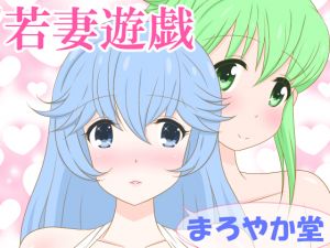 [RJ266292][まろやか堂] 若妻遊戯
