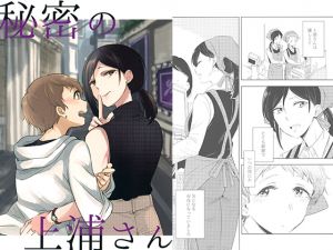 [RJ253301][ブラクラ堂] 秘密の上浦さん