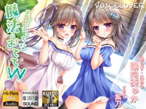 [RJ260183][VOICE LOVER] 【KU100】もっとえっちな魔法のおててW【ハイレゾ立体音響】