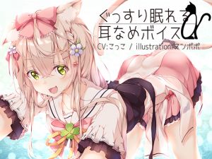 [RJ264133][チームランドセル] ぐっすり眠れる耳なめボイスα【こっこさん初のR-18音声特典付き】