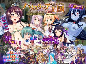 [RJ264198][スライム定食] ハメスタシア王国～勇者と4人の女神たち～(中国語版)