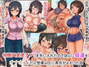 [RJ264397][フリテン堂] 相関図改変アプリを使って母達をオナホ代わりに使ってみたら予想以上に気持ち良かった話