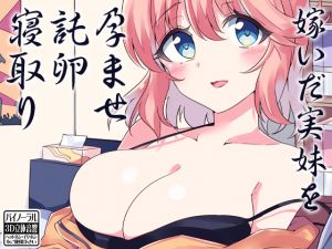 [RJ264447][ケチャップ味のマヨネーズ] 嫁いだ実妹を託卵寝取り孕ませ