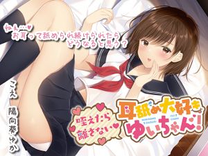 [RJ265568][あまがみドロップ] 【リアルASMR】咥えたら離さない 耳舐め大好きゆいちゃん!【息遣いを感じる距離】