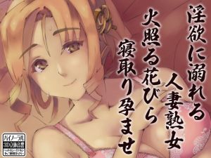 [RJ265617][ケチャップ味のマヨネーズ] 淫欲に溺れる人妻熟女 火照る花びら寝取り孕ませ