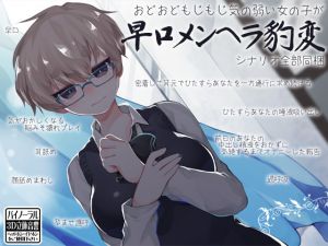 [RJ265618][ケチャップ味のマヨネーズ] おどおどもじもじ気の弱い女の子が 早口メンヘラ豹変