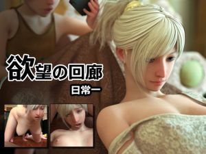 [RJ266122][dondon] 欲望の回廊 日常一