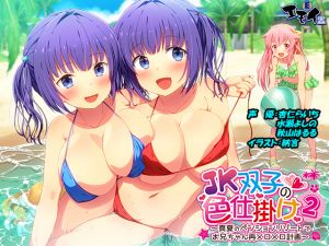 [RJ266191][エモイ堂] JK双子の色仕掛け2 ～真夏のペンションリゾートでお兄ちゃん再メロメロ計画～(バイノーラル録音・台本付き)