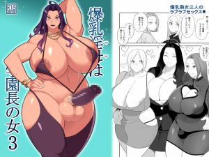 [RJ266430][サンゲリ屋] 爆乳淫母は学園長の女3
