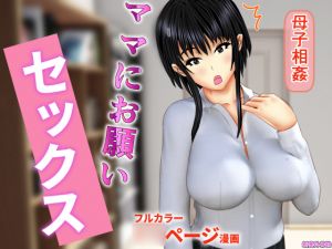 [RJ266443][新妻外骨格] ママにお願いセックス