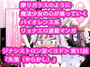 [RJ266453][ああっいいよねっ淀ちゃんっ] 【抱き枕2人付き】ジナシストロン淀 第11話 『失策』【触手ヌルヌル】
