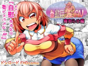 [RJ266477][ドシロード] 自慰用妻AV 寝取らせ編