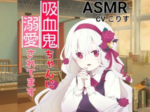 [RJ266592][癒しの森の家] 【耳かき・耳甘噛み】吸血鬼ちゃんに溺愛されてます