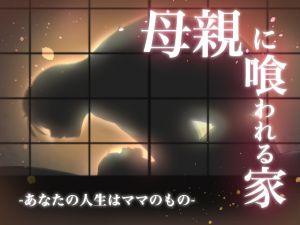 [RJ266905][ニクモム] 母親に喰われる家