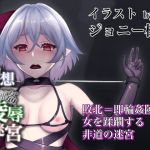 Rj246978 幻灯摩天楼 陵辱異種姦ダンジョン 敗北した冒険者は魔物たちの精液漬け肉玩具 のdl情報と価格比較 Dldshare