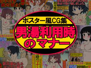 [RJ267100][架空書籍] ポスター風CG集 女性のみなさまへ 男湯利用時のマナー