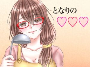 [RJ267122][鈴蘭堂] となりの○○○人妻編