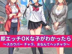 [RJ267152][スタジオOMG] 即エッチOKな子がわかったら ～スカウパー チャラ、女なんてヘッチャラ～