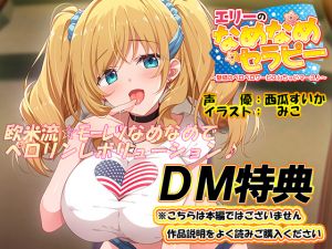 [RJ267164][エモイ堂] 【DM特典】エリーのなめなめセラピー特典