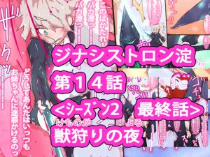 [RJ267242][ああっいいよねっ淀ちゃんっ] 【シーズン2最終話】ジナシストロン淀 第14話 『獣狩りの夜』