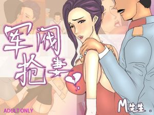 [RJ267248][ntrworld] 军阀抢妻【中国語版】