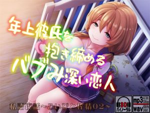 [RJ267339][MooNSHINeR] 私語夜話～こいびと搾精02～「年上彼氏を抱き締めるバブみ深い恋人」