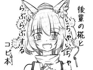 [RJ267387][抜足刺し] 後輩の椛といちゃいちゃらぶらぶするコピ本