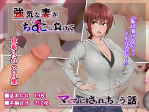 [RJ267400][2面の裏ボス] 強気な妻がチ〇ポに負けてママにされちゃう話