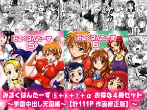 [RJ267497][黒雪] みるくはんたーず5+6+7+α ～学園中出し天国編～【作画修正版】