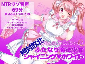 [RJ267551][ヘンタイオジサン] ごめんね、おにいちゃん!絶対敗北ふたなり魔法少女シャイニングホワイト