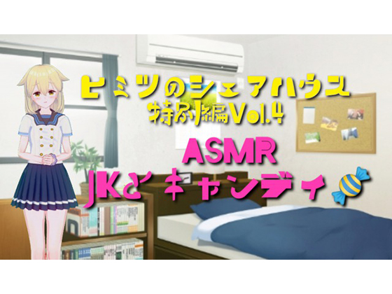 ヒミツのシェアハウス特別編Vol.4 ASMR JKとキャンディ