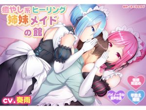 [RJ267565][さくらむすび] 【バイノーラル・催眠】癒やし系ヒーリング姉妹メイドの館【ご奉仕・羊数え】