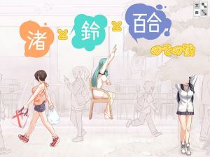 [RJ267588][まほよば] 渚と鈴と百合のその後