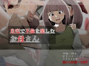 [RJ267623][ニワトリ仙人] 自宅で不倫を楽しむお母さん