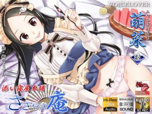 [RJ267671][VOICE LOVER] 【KU100】 【極・耳舐め】ささやき庵 添い寝屋本舗 萌菜 陸