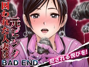 [RJ267683][パクチー] 囚われた人妻は元ピンク_BAD END