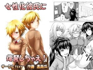 [RJ267727][tsxy] 女性化彼氏に復讐しちゃえ!