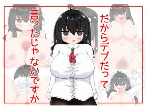[RJ267766][秋と春の夢] だからデブだって言ったじゃないですか