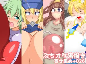 [RJ267786][ぷちオタ落描き] ぷちオタ落描き 寄せ集め+026