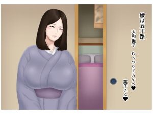 [RJ267867][ねごろ屋] 嫁は五十路 大和撫子 むっつりドスケベ