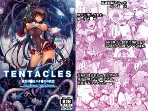 [RJ267877][我流痴帯] TENTACLES 隷装対〇忍ユキ〇ゼの恍惚