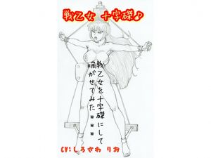 [RJ267975][拘束少女図鑑] 戦乙女を十字磔にしてみた♪